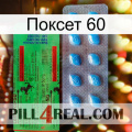 Поксет 60 new03